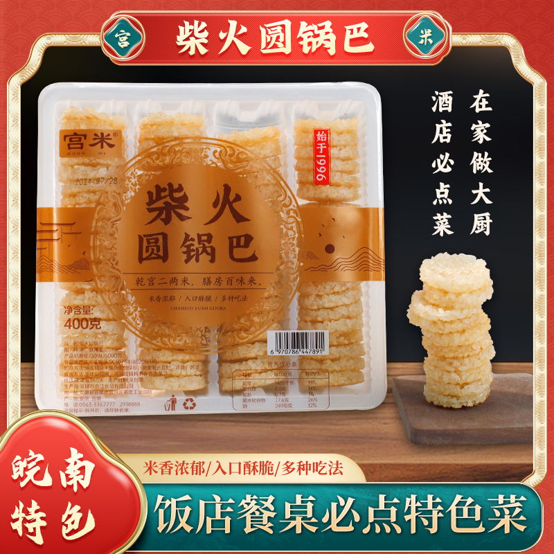 宫米【直播福利专享】 400g盒装柴火灶小圆锅巴非油炸安徽特产
