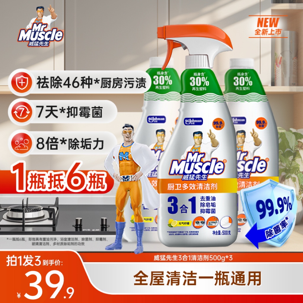【一瓶抵6瓶】威猛先生3合1清洁剂油污皂垢抑霉菌异味