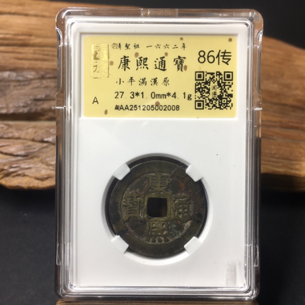 TH 251205002008 康熙通宝 满汉原金闻德86传