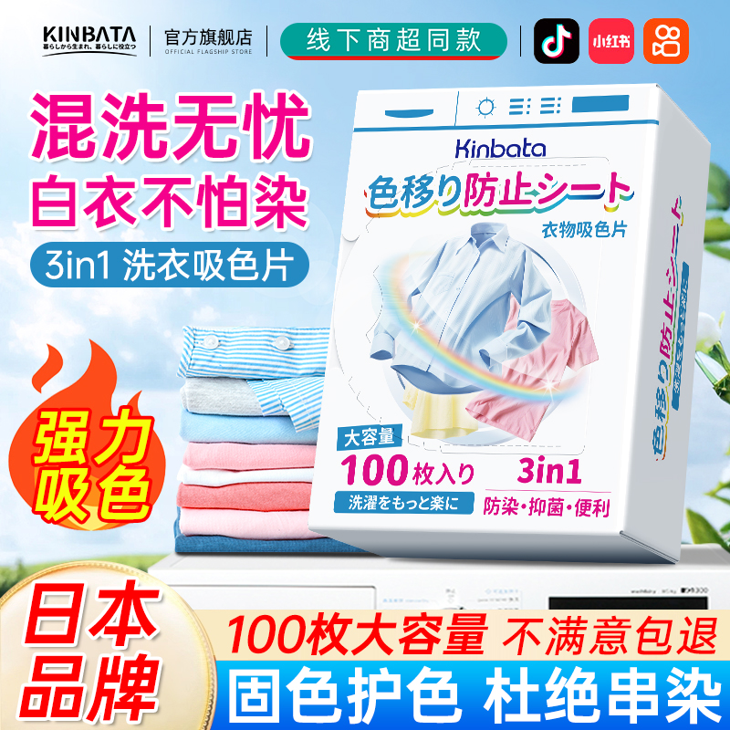 KINBATA日本品牌防串染色不掉色衣物洗衣机混洗衣服吸色片