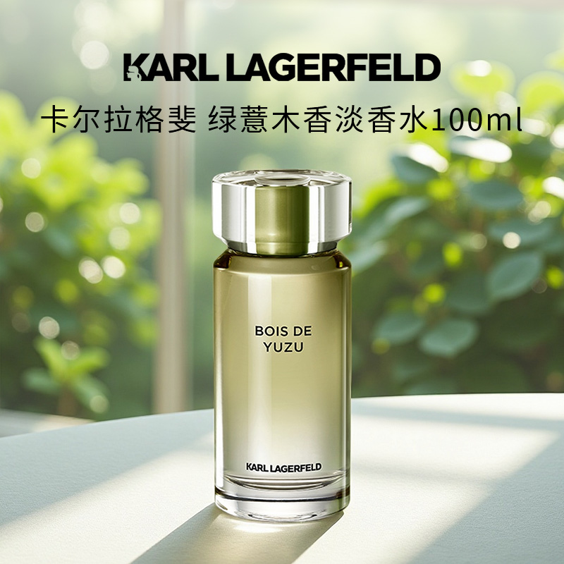 KARL LAGERFELD/卡尔拉格斐绿薏木香淡香水 100ml