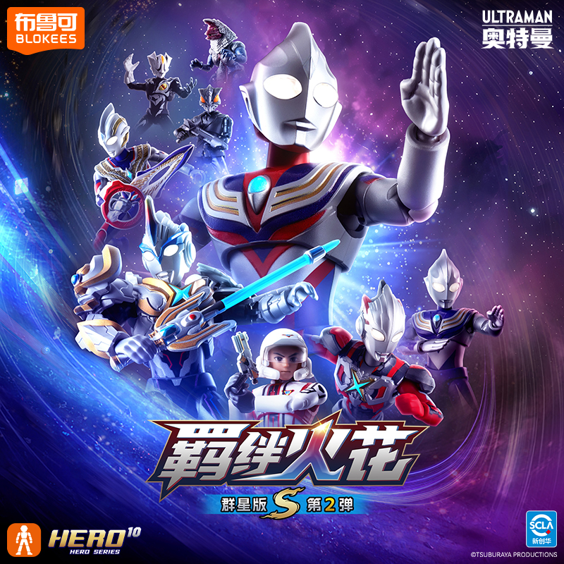 【会员积分兑换】布鲁可奥特曼群星版S第2弹正版授权拼搭积木人