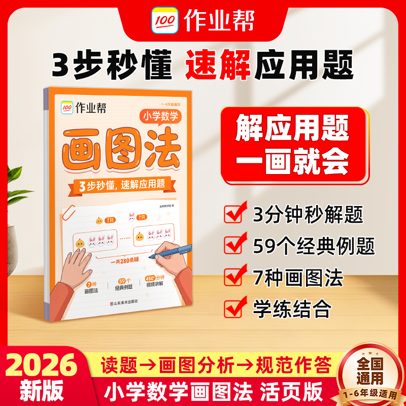 【作业帮】26新版小学数学画图法书籍小学生速解应用题全国通用g商品图