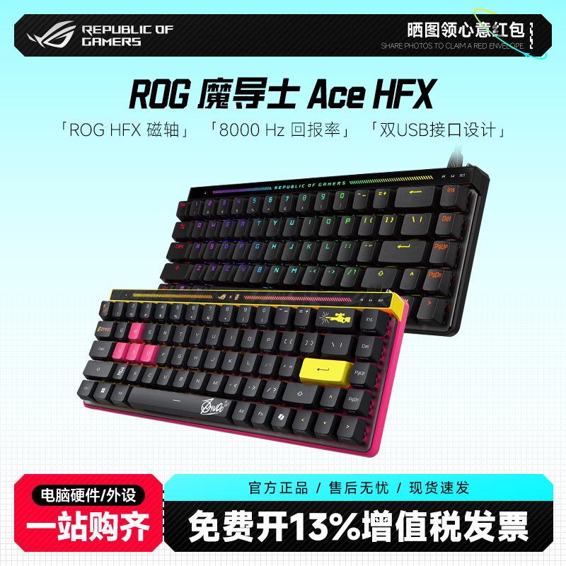 95新 ASUS/华硕 魔导士Ace HFX磁轴键盘8K键程可调RT游戏电竞打瓦商品图