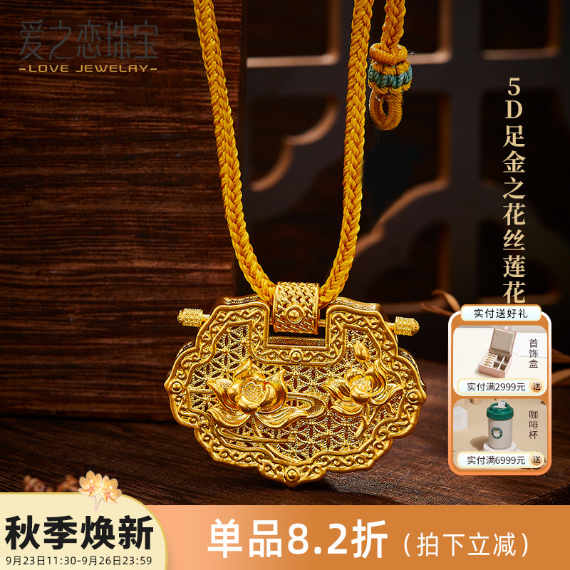 爱之恋珠宝花丝如意莲花金锁5D足金999平安长命锁不含编绳和配件
