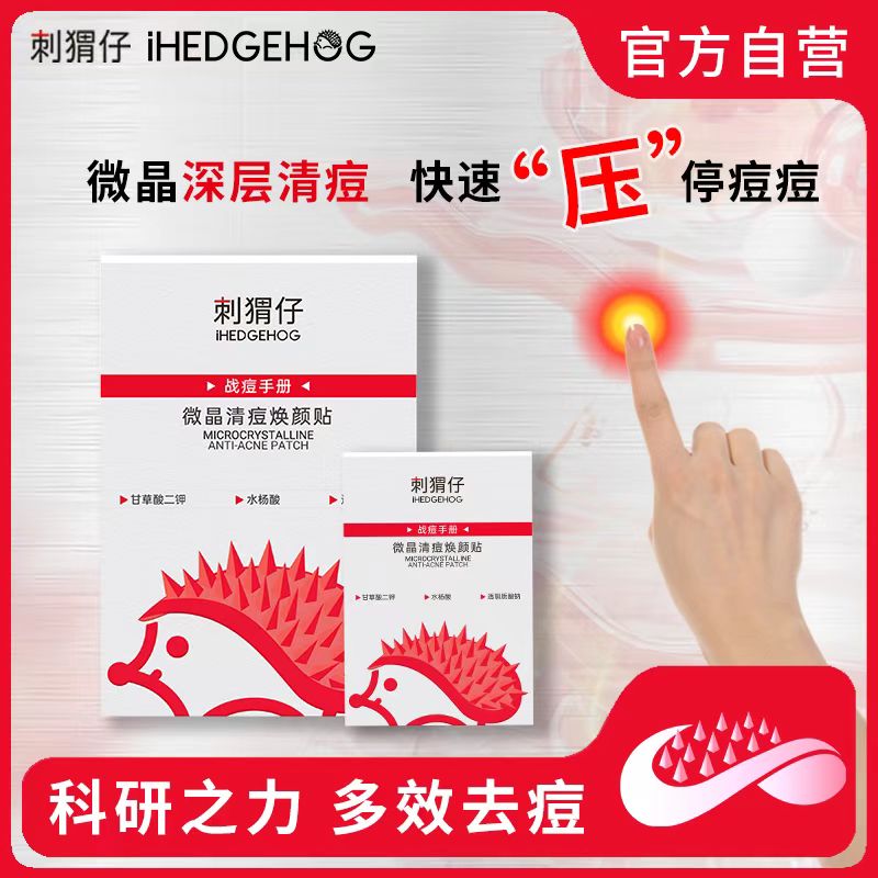 刺猬仔（直播祛痘专享价）微晶清痘焕颜贴微晶痘痘贴请干脸使用！