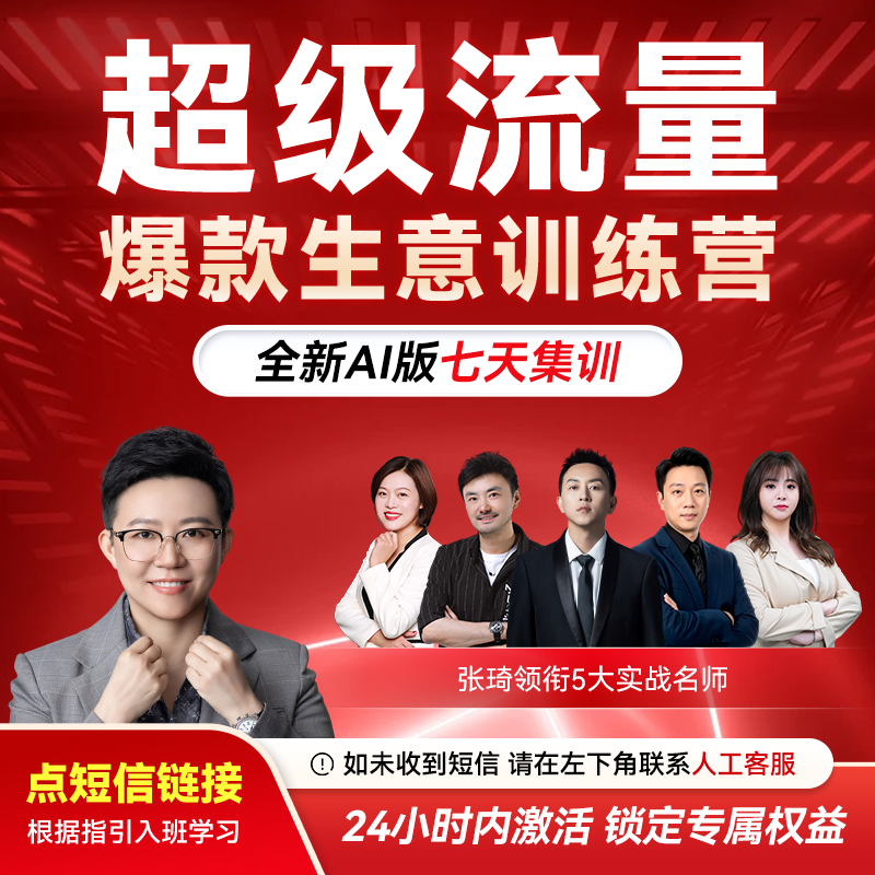 （下单留意短信）张琦：超级流量 爆款生意训练营[官方正版]商品图