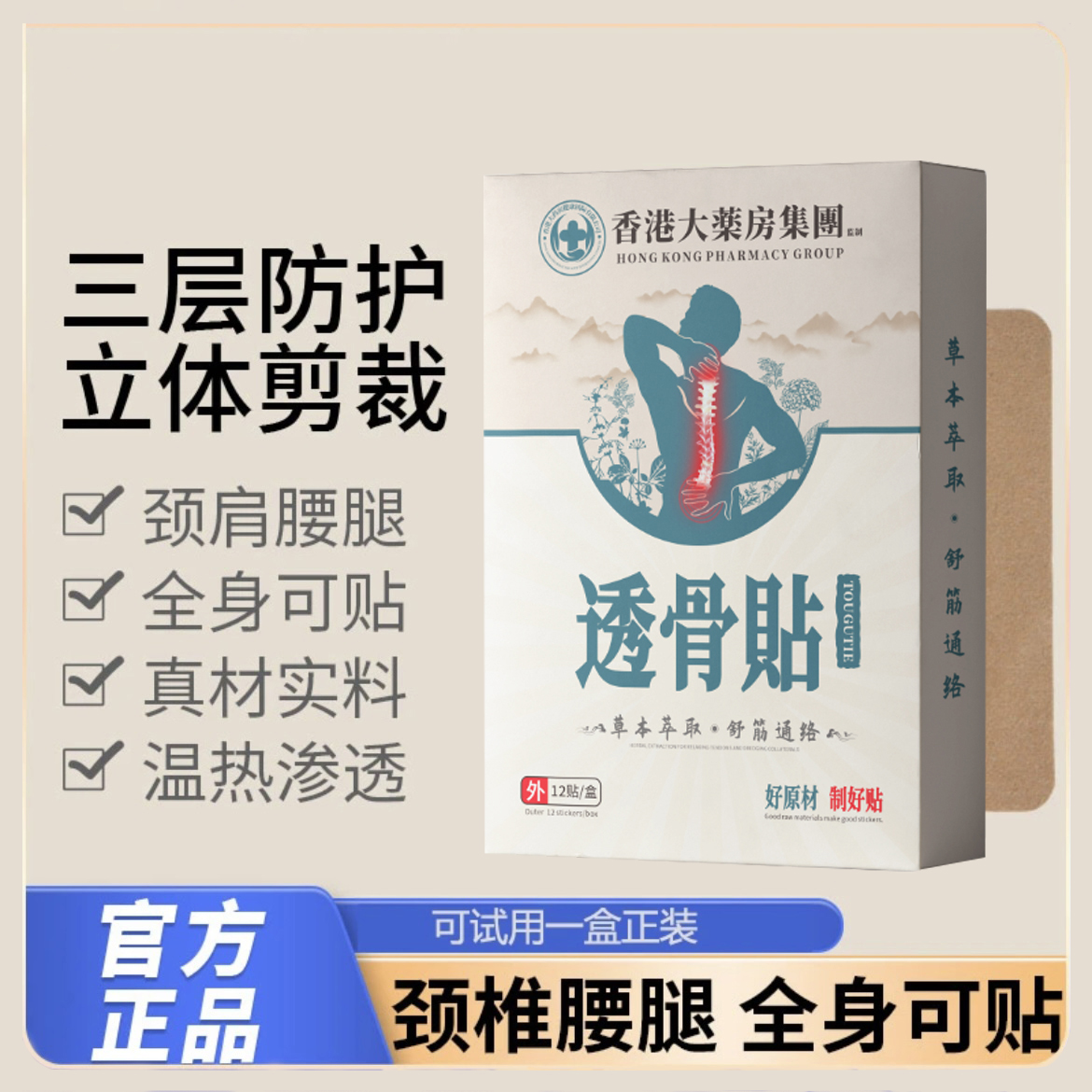 透骨贴 草本萃取温热渗透 舒缓颈肩腰腿膝12贴/盒