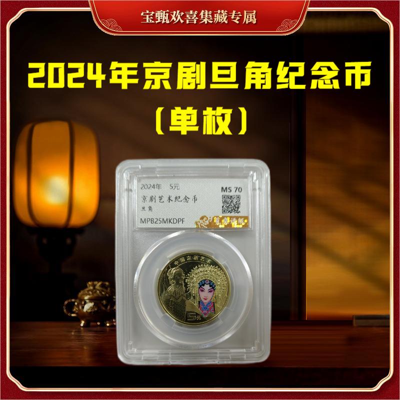 法定货币【国企补贴】2024年中国京剧艺术旦角（单枚）封装评级
