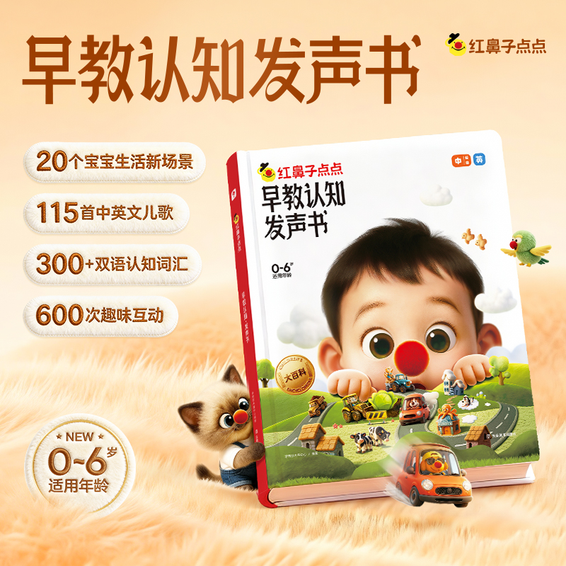 学而思红鼻子幼儿启蒙早教会说话0-6岁发声书宝宝儿歌点读充电