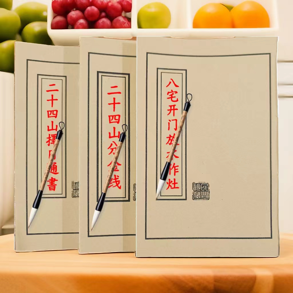 三本彩色（二十四山分金线+二十四山择日通书+八宅开门放水作灶）