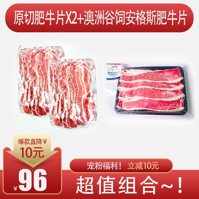 宠粉组合装澳洲谷饲安格斯肥牛片+原切牛肉卷