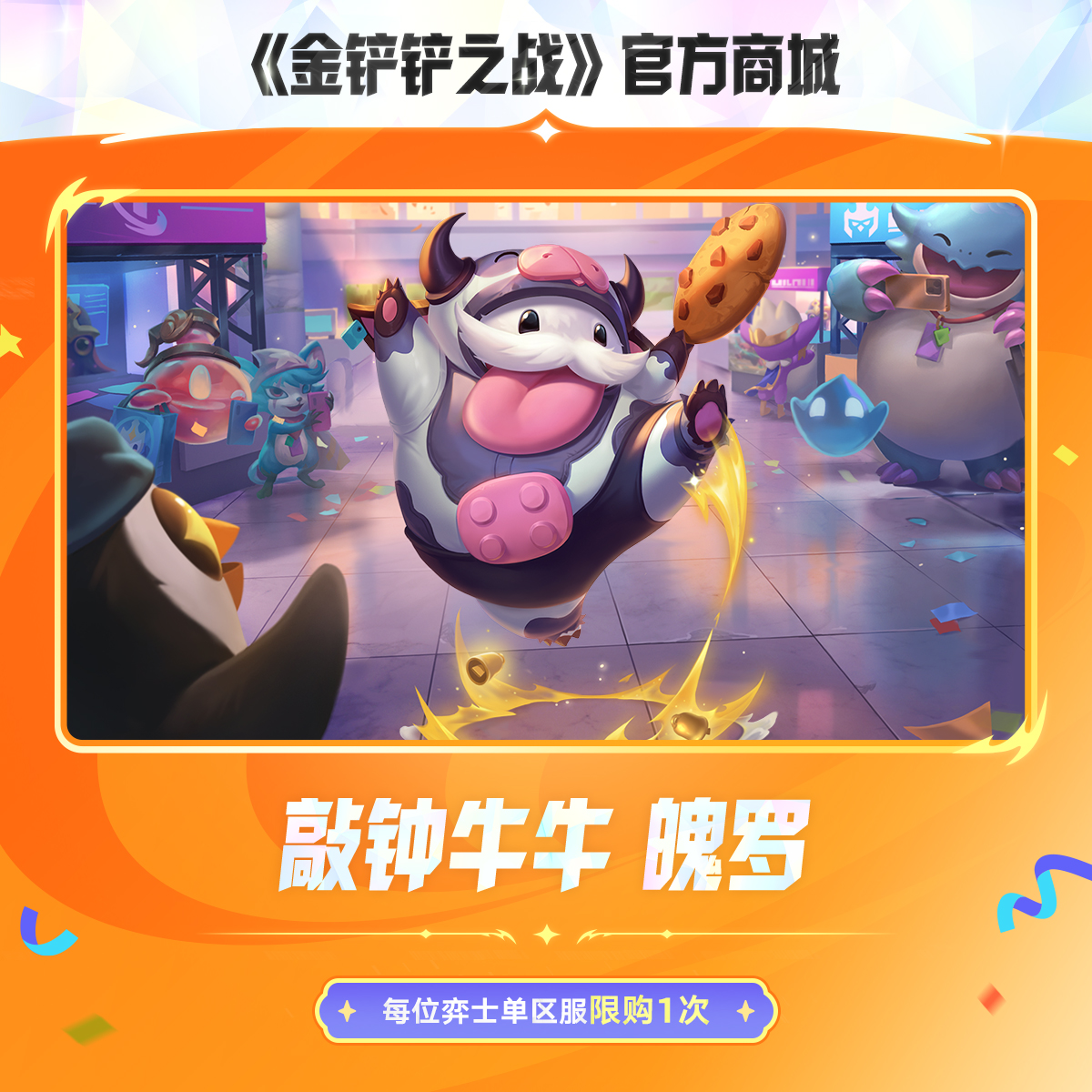 敲钟牛牛 魄罗【金铲铲之战官方授权】<自动充值>