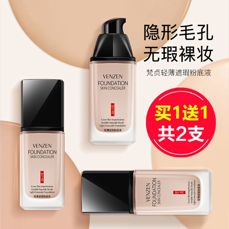 梵贞【到手2瓶】粉底液干皮油皮控油提亮学生遮瑕膏不脱妆BB霜女