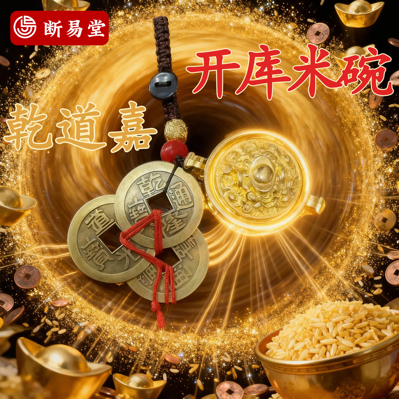老师推荐1号 开库七粒金色米碗缸乾道嘉铜钱聚宝盆挂件钥匙扣包饰