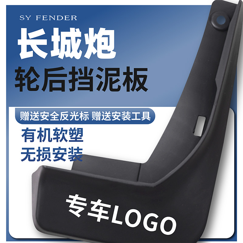 适用于长城金刚炮长城炮山海炮越野炮挡泥板配件汽车前后轮挡泥皮