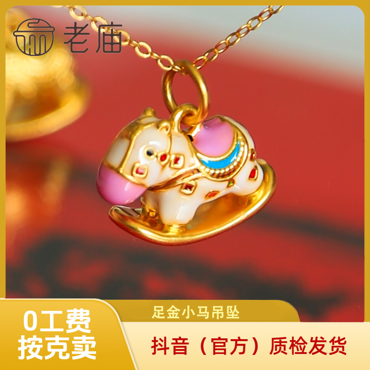 【老庙黄金】足金小马吊坠 马年必备 跨年新年圣诞礼物 马上有钱