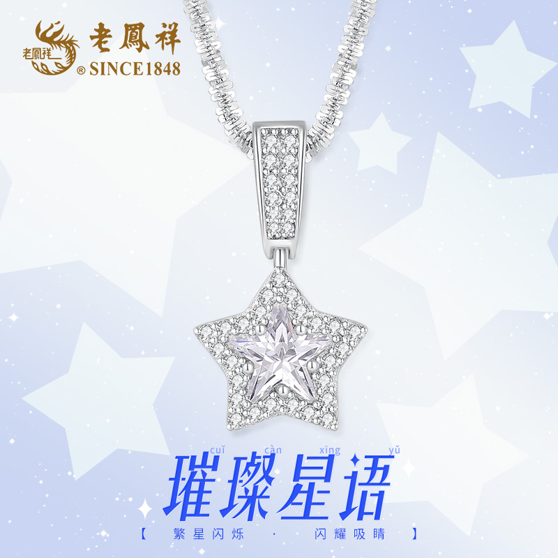 老鳯祥 坠链均925银 璀璨星语项链