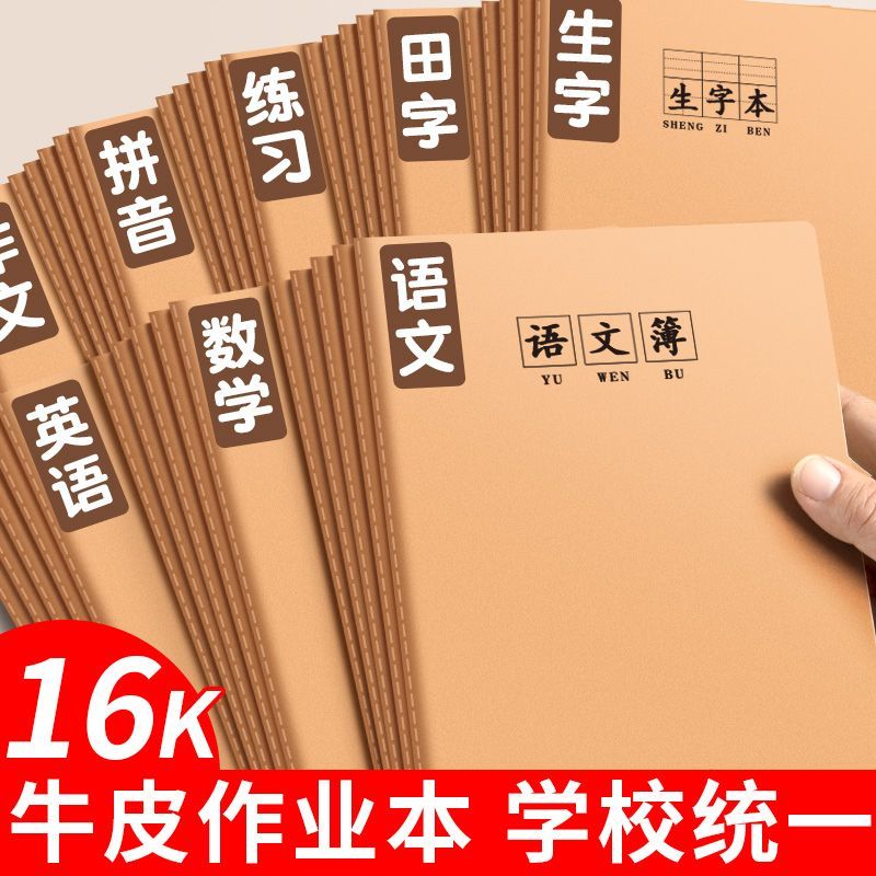 16K牛皮作业本学校统一标准语文数学英语学生专用生字田字科目本