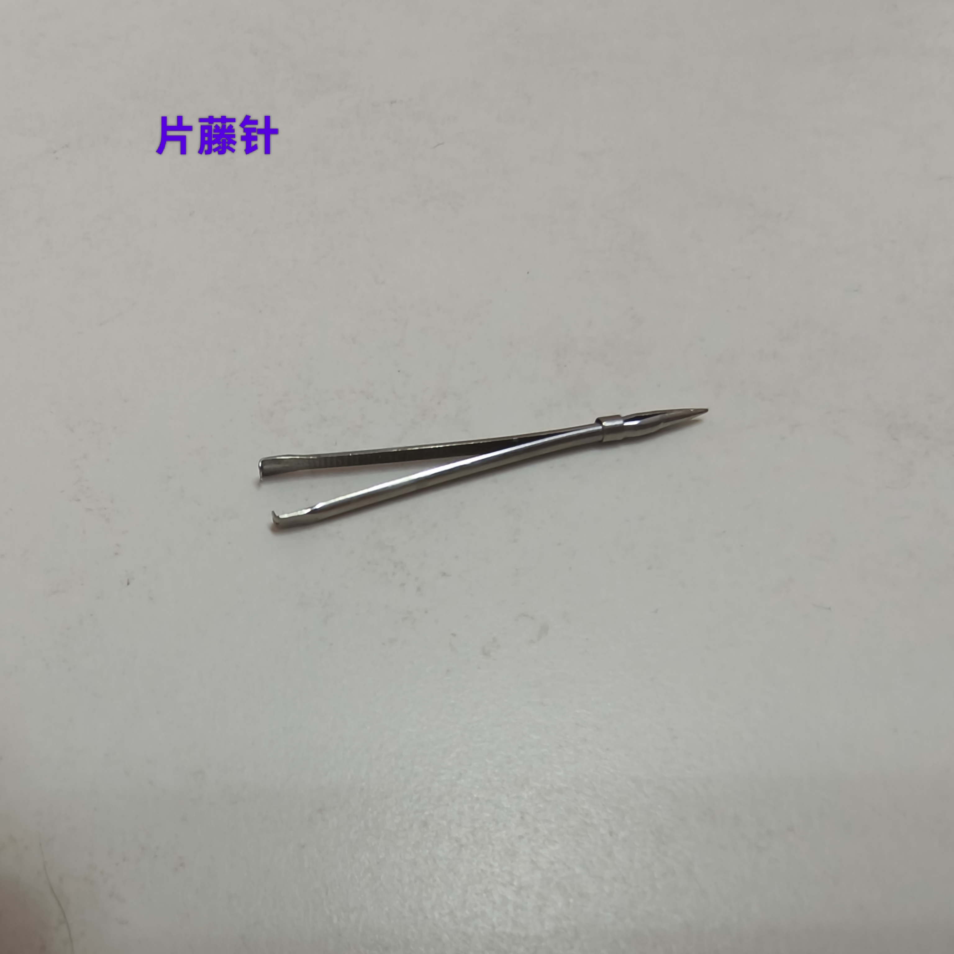 5毫米片藤手工包包藏头针塑料藤片收口针工具藤艺编织必备