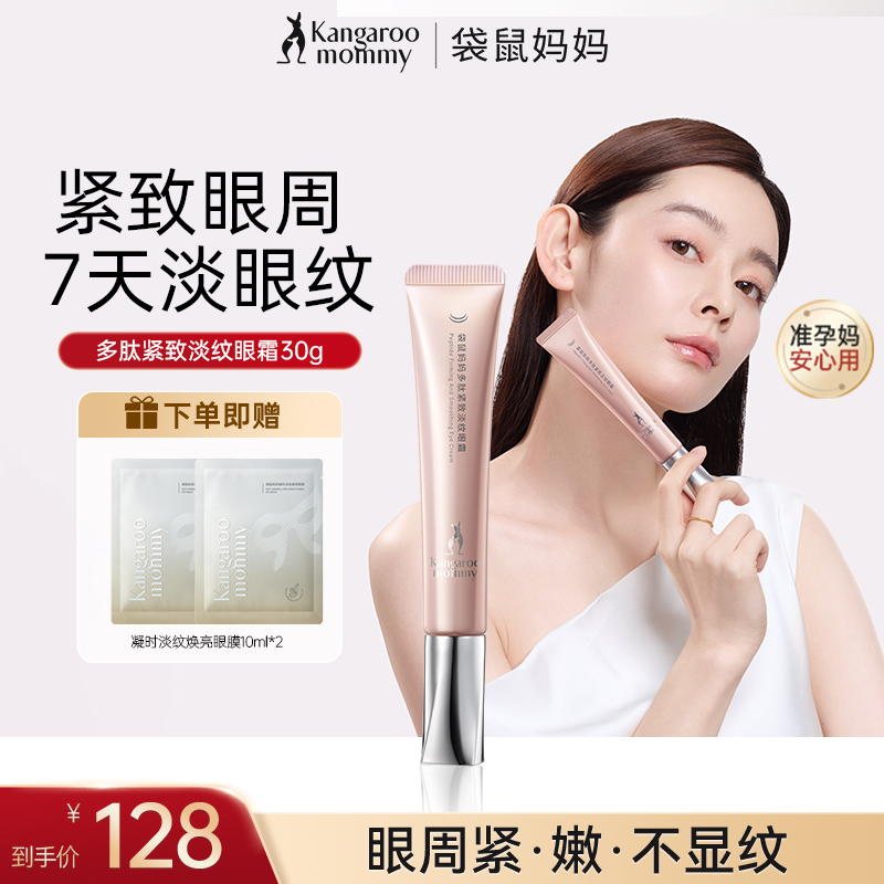 【新品紧致眼霜】袋鼠妈妈眼霜多肽紧致眼霜舒缓眼周准孕妇护肤推荐