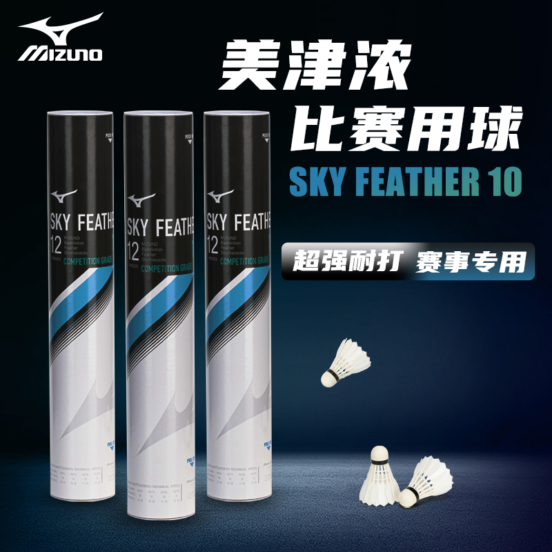 Mizuno/美津浓羽毛球Sky Feather10耐打训练不易打烂硬球头12只装