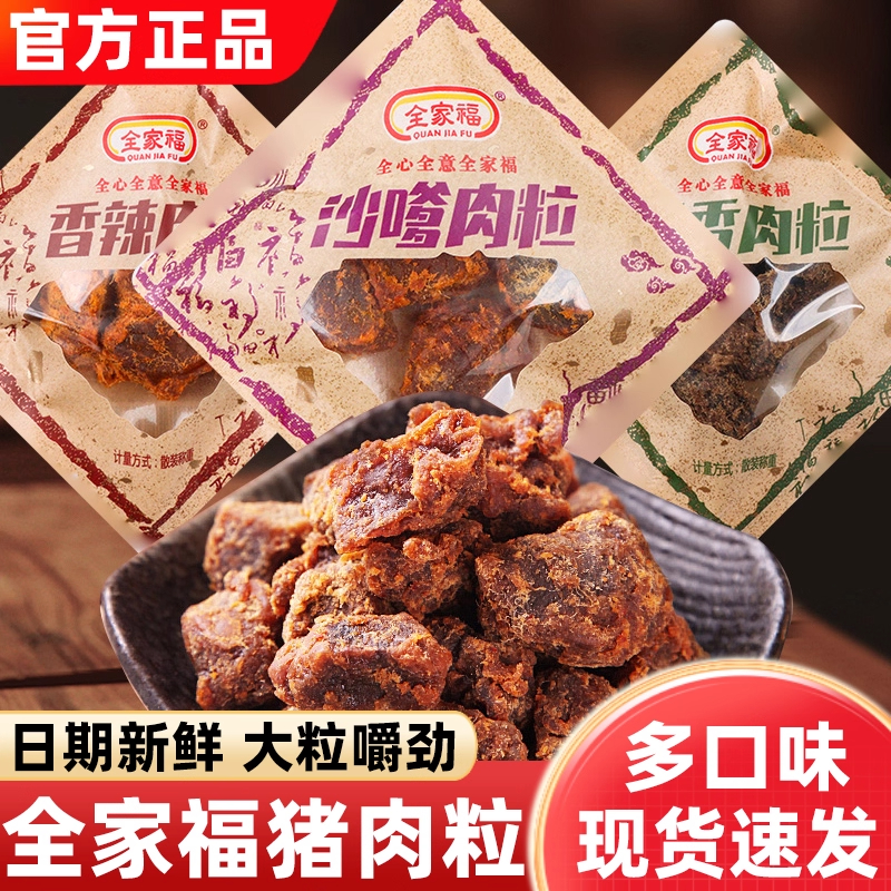 全家福猪肉粒小包装即食香辣五香沙嗲肉类肉干休闲追剧解馋零食