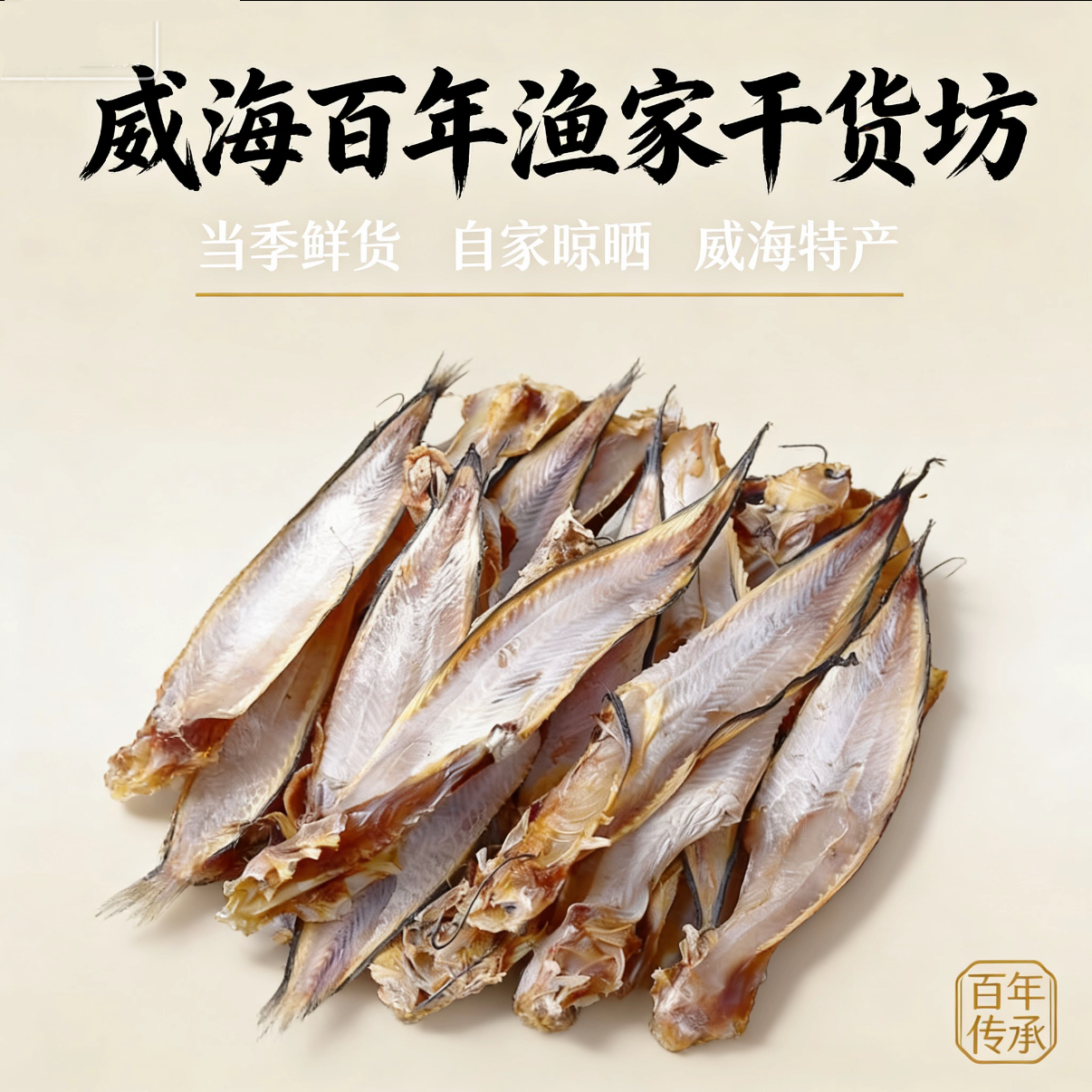 【年底促销】威海特产渔家自晒海兔子鱼肉质厚实