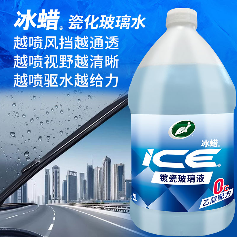新派冰蜡乙醇+玻璃水镀瓷涂层防护高清玻璃水强力去污去油膜）（TL