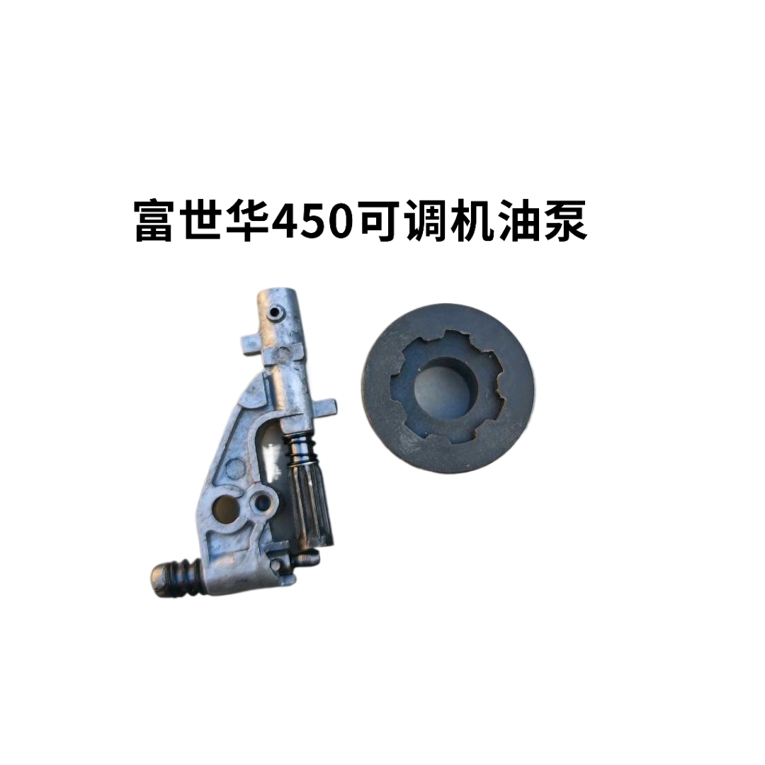 富世华450油锯专用可调链条油大小机油泵加涡轮