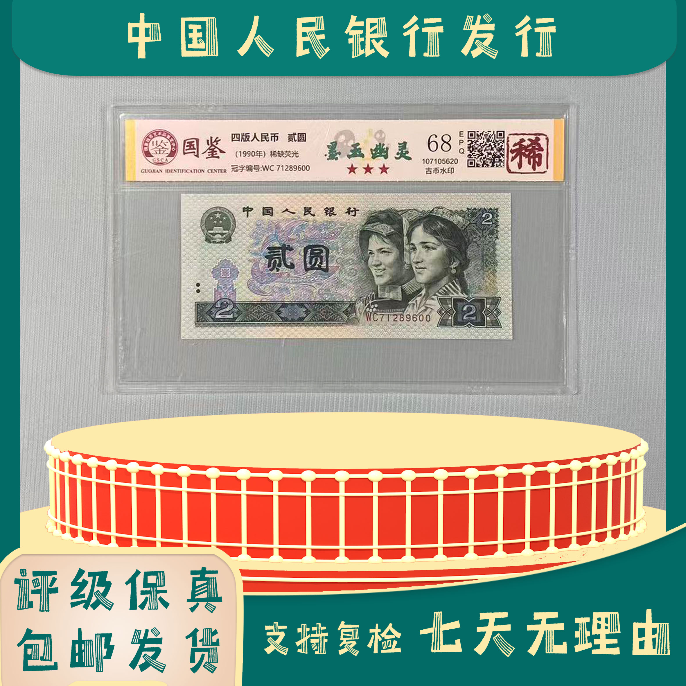 墨幽灵绿二元/九零二/第四版人民币/国鉴评级