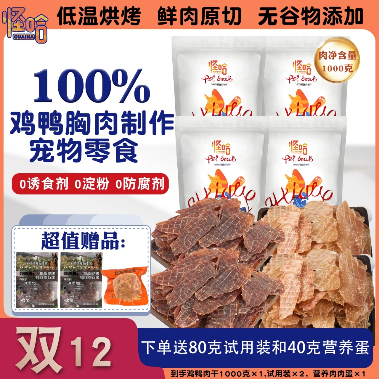 怪哈大包鸡鸭肉干纯天然成幼猫犬通用宠物食品宠物小零食猫狗零食