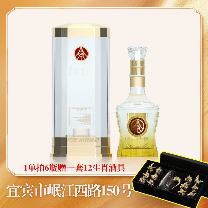 红福经典版 五粮液仙林生态出品  优级酒  52度500ml