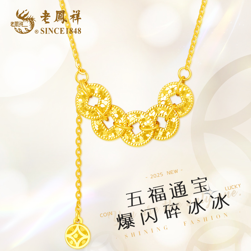 老凤祥 坠链均925银 【顺丰包邮/次日达】五福通宝流苏钱币好运碎冰冰五帝钱锁骨链