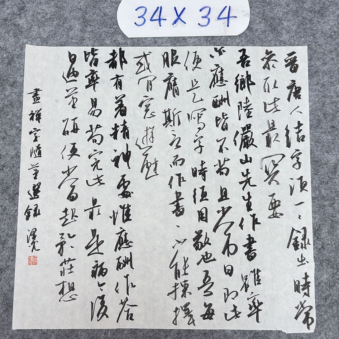 书法国展书家廖老师34×34
