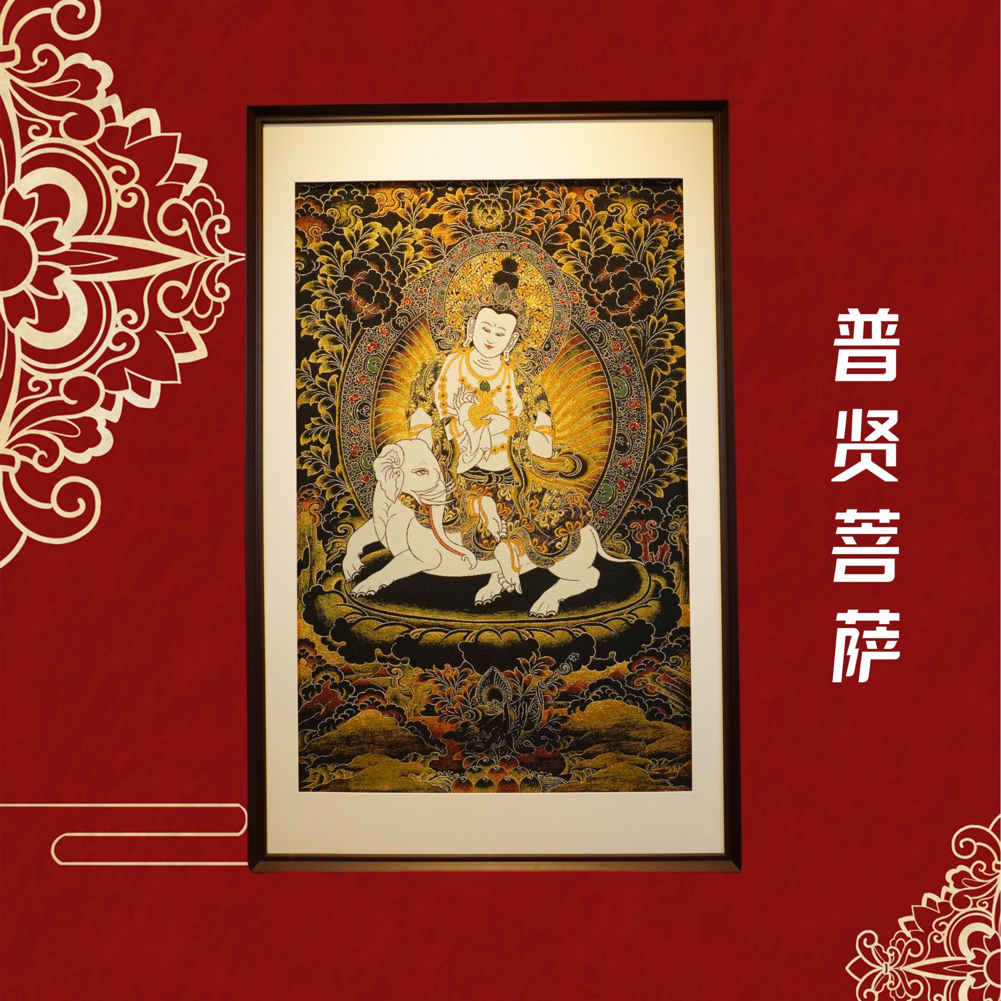 唐卡刺绣普贤菩萨挂画茶室玄关办公室背景墙沙发入户装裱
