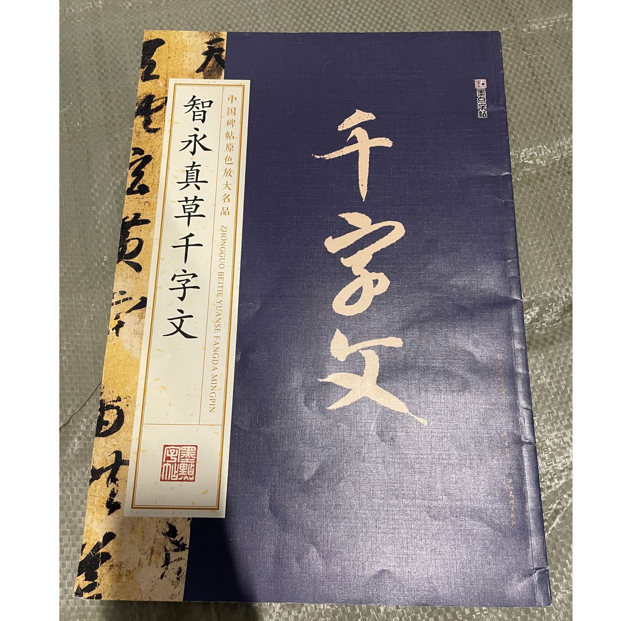 墨点【原大碑帖智永真草千字文】