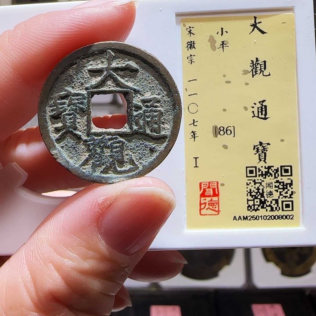 铜GY大观通宝闻德86分8002