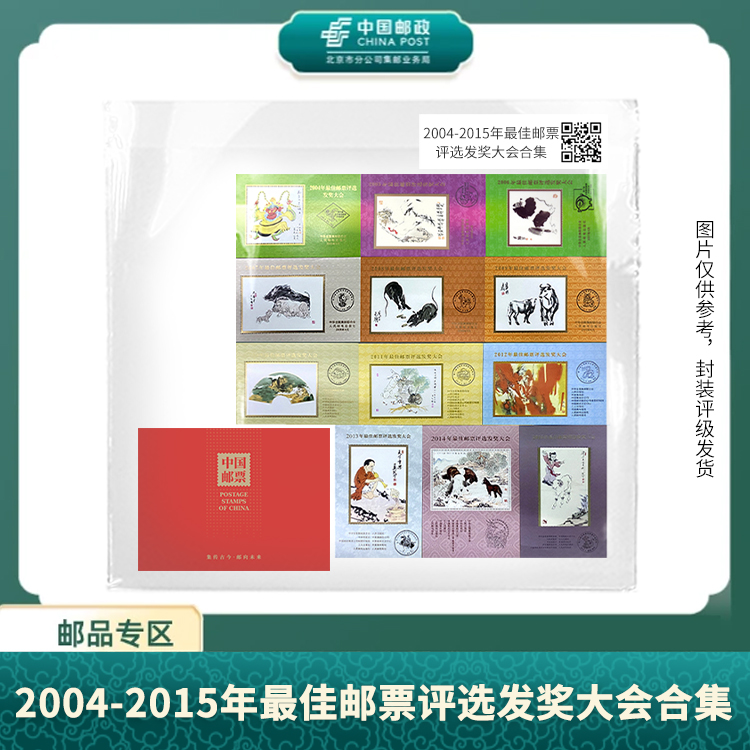 中国邮政-2004-2015年佳邮评选发奖大会合集