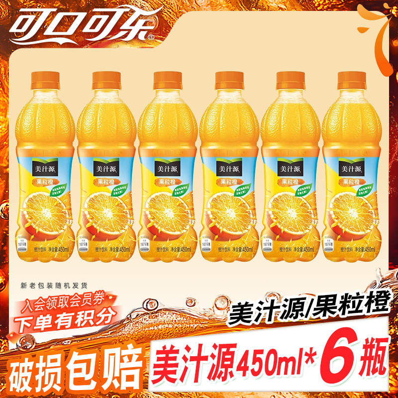 可口可乐 美汁源 果粒橙450ml 果汁饮料风味解馋夏日饮品维C冷饮