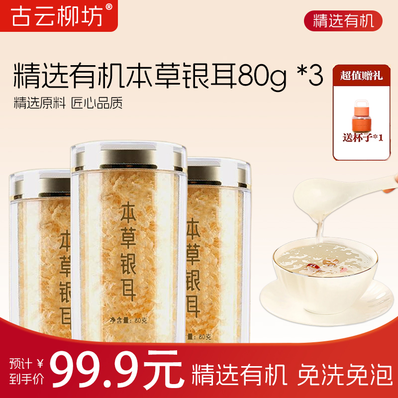 精选有机本草银耳免洗免泡高山生态古田银耳干货80g