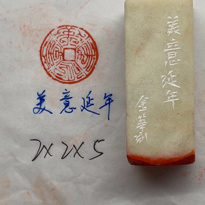 青田石印石美意延年