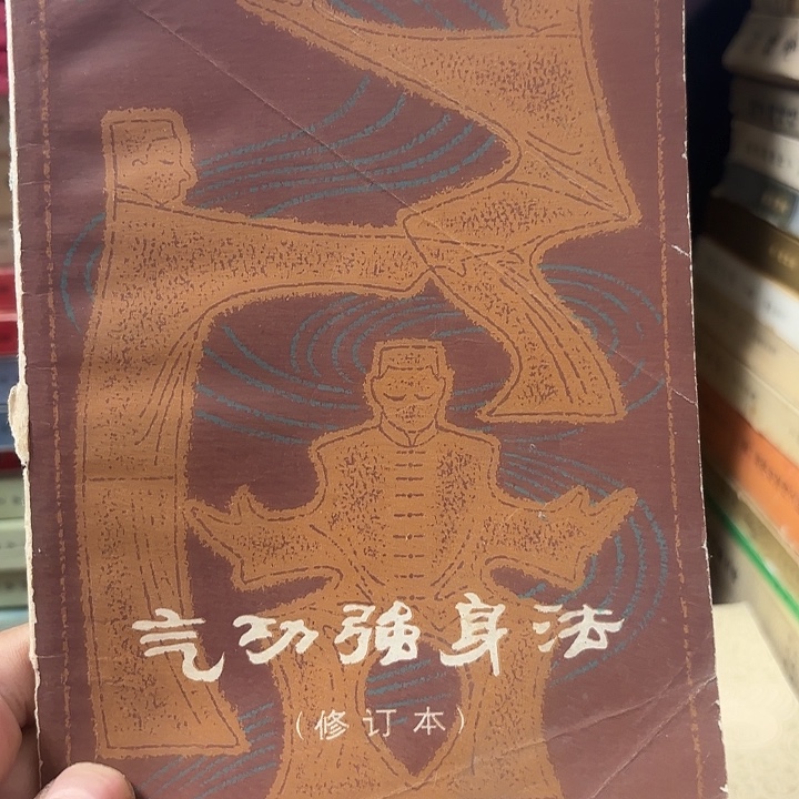 1983年气功强身法