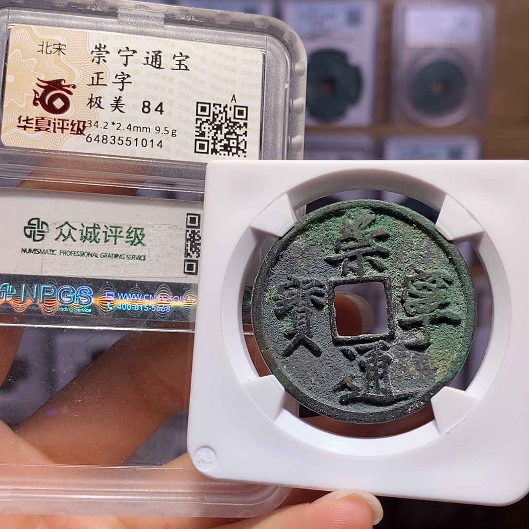 铜崇宁通宝 正字 1014