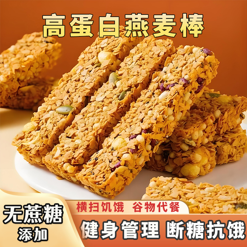 【无蔗糖添加！】蛋白坚果燕麦棒零食网红解馋休闲办公室小零食