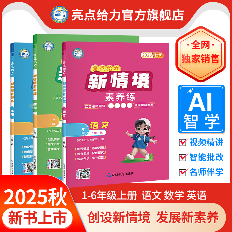 25秋新书亮点给力新情境素养练小学123456年级上册语数英练习册