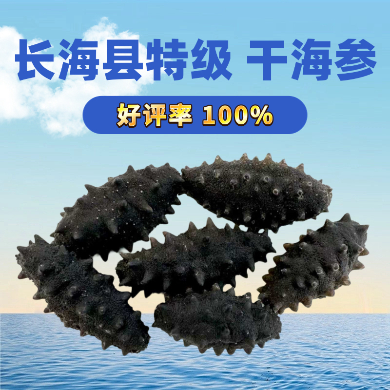 大·小长山岛特级野生干海参（80-230头/斤 假一罚十 可代泡发）