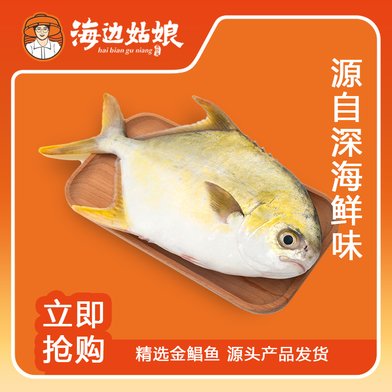 HBGN/海边姑娘深海原条金鲳鱼鲜活速冻非活发不帮杀湛江特产