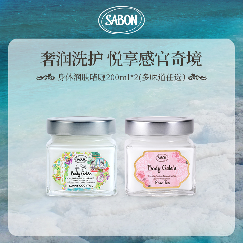 SABON身体润肤啫喱200ml*2（多味道）-DB