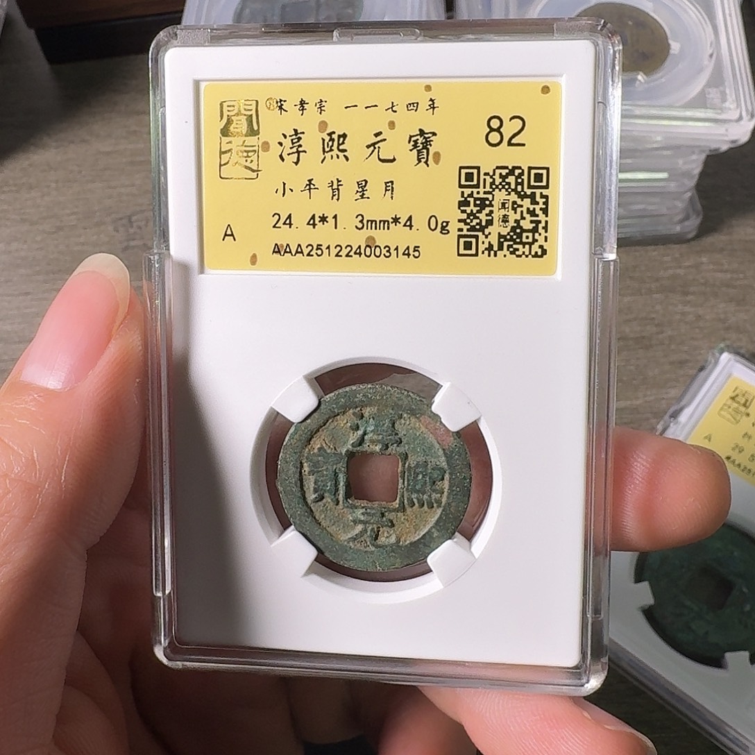 铜A闻博文化淳熙元宝